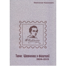 Тарас Шевченко у філателії 1904-2013.