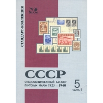 Стандарт-коллекция. СССР.