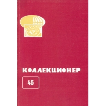 Сборник Коллекционер.