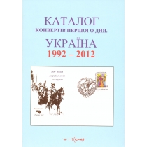 Україна. Каталог конвертів першого дня.