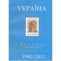 Україна. Каталог знаків поштової оплати. 1992-2013