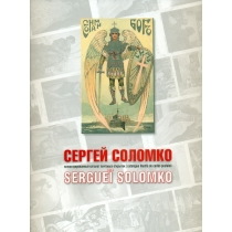 Сергей Соломко. Каталог открыток.