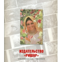Издательство "РИШАР". Каталог открыток.