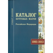 Новинка! В. Загорский. Каталог почтовых марок. Российская Федерация.