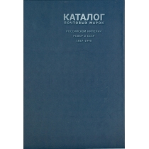 А. Зверев. Каталог почтовых марок Российская империя, РСФСР, СССР 1857-1940.