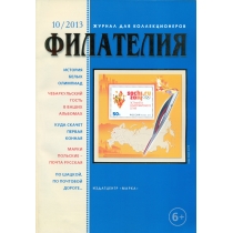 № 10 / 2013. Журнал "Филателия" №10