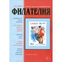 № 11 / 2013. Журнал "Филателия" №11