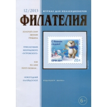 № 12 / 2013. Журнал "Филателия" №12