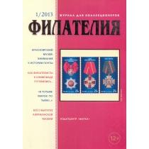 № 1 / 2013. Журнал "Филателия" №1