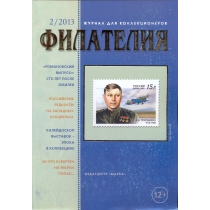 № 2 / 2013. Журнал "Филателия" №2