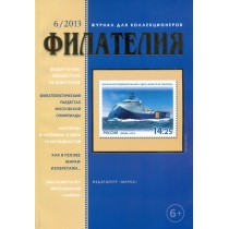 № 6 / 2013. Журнал "Филателия" №6