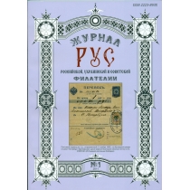 Специализированный филателистический журнал "РУС" N 1.
