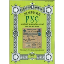 Специализированный филателистический журнал "РУС" N 3.