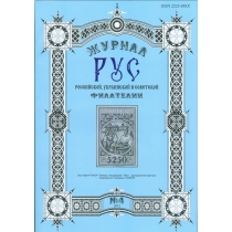 Специализированный филателистический журнал "РУС" N 4.
