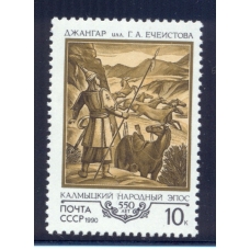 USSR. 1990. SC N 6143**. Ordinary paper. 