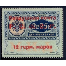 РСФСР. Служебная авиапочта. СК N SI 5*. Тип 2. Позиция 18.