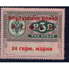 РСФСР. Служебная авиапочта. СК N SI 6*. Тип 3. Позиция 20.