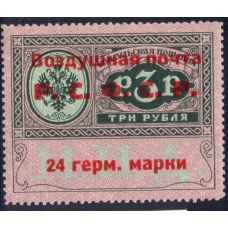РСФСР. Служебная авиапочта. СК N SI 6**. Тип 4. Позиция 14.