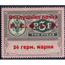РСФСР. Служебная авиапочта. СК N SI 6*. Тип 5. Позиция 13.