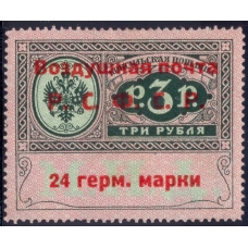 РСФСР. Служебная авиапочта. СК N SI 6*. Тип 3. Позиция 5.