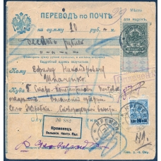 РСФСР. Бланк денежного перевода по почте из Кременца 11.06.1917.