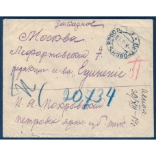РСФСР. Заказное письмо из Петровска 08.12.1919.