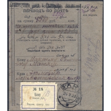 RSFSR. TSSR. Postal order sent from Baku on September 26, 1923.