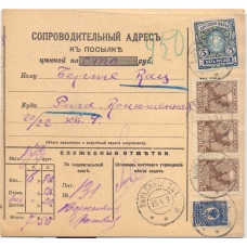 RSFSR. 1919. Accompanying address to parcel sent from Varklyany on April 25, 1919.