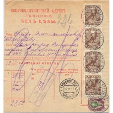 RSFSR. 1919. Accompanying address to parcel not price sent from Borovichi Novgorod area on November 11, 1919.