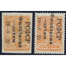 РСФСР. 1922. СК 048-049*. Филателия-детям. Второй тираж.