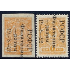 РСФСР. 1922. СК 048-049*. Филателия-детям. Второй тираж.