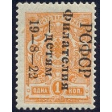 RSFSR. 1922. SC 049**. Philately for children. The second edition.