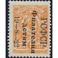 РСФСР. 1922. СК 049**. Филателия-детям. Второй тираж.