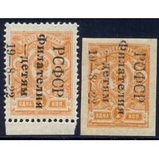 РСФСР. 1922. СК 048-049**. Филателия-детям. Второй тираж.