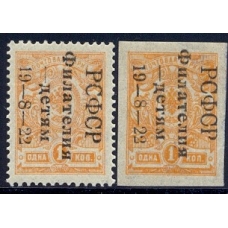 РСФСР. 1922. СК 048-049**. Филателия-детям. Второй тираж.
