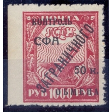 USSR. 1928. Foreign exchange control. SC N РЕ 17**. Type 1. Perforation missed.