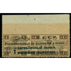СССР. 1923. СК N РЕ 1**. Пропуск перфорации.