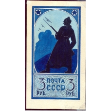 СССР. 1926. Эссе к стандартному выпуску.