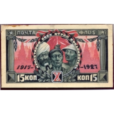 СССР. 1927. Эссе к серии 10 лет Октябрьской революции.