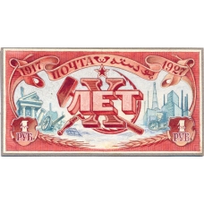 СССР. 1927. Эссе к серии 10 лет Октябрьской революции.