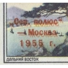 СССР. 1955. СК N 1755**. Двойная надпечатка.