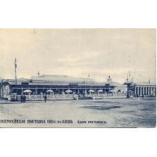 All-Russian Exhibition of 1913 in Kiev. Cafe Restaurant
