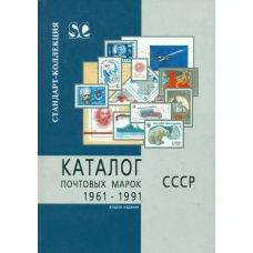 Стандарт-коллекция. Каталог почтовых марок СССР (1961-1991 г.г.). 2005 г.