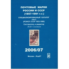 Специализированный каталог почтовых марок РСФСР (1918-1923 г.г.), СССР (1923-1960 г.г.). 2006/07 г.