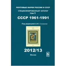 Специализированный каталог почтовых марок СССР (1961-1991 г.г.). 2012/13 г.