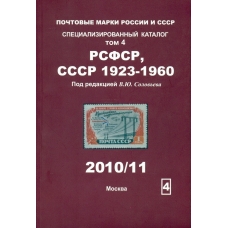 Специализированный каталог почтовых марок РСФСР (1918-1923 г.г.), СССР (1923-1960 г.г.). 2010/11 г.