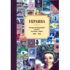 Украина. Специализированный каталог почтовых марок (1866-2012 г.г.). 2013 г.