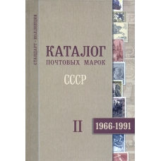 Каталог почтовых марок СССР. 2013 г.