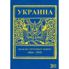Украина. Каталог почтовых марок (1866-2010 г.г.). 2011 г.