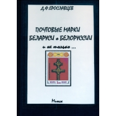 Почтовые марки Беларуси о Белоруссии и не только...